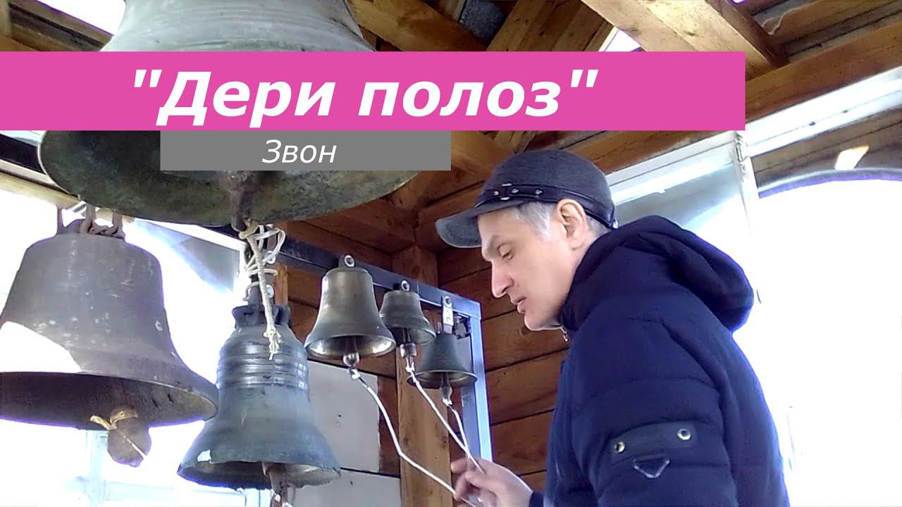 Дери полоз, минимал-звон