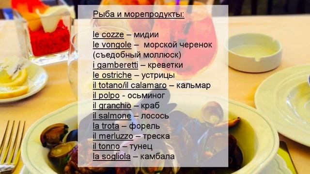 Итальянский язык, лексика по теме: рыба и морепродукты - 1