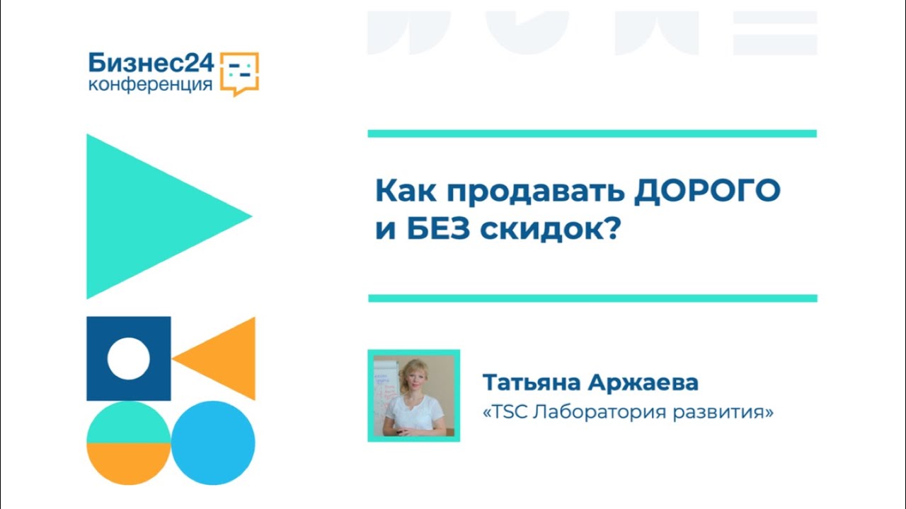 Как продавать дорого и без скидок?