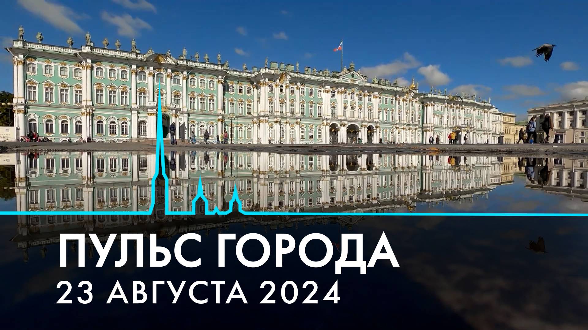 Пульс города. Из Петербурга в Ленинград, адаптивный спорт, не стало Алена Делона. 23 августа 2024