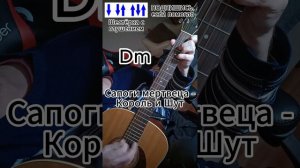 Сапоги мертвеца – Король и Шут (как играть на гитаре)