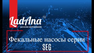Фекальные насосы LadAna серии SEG для сточных вод