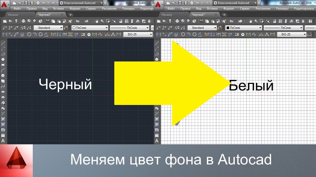 Как изменить в автокаде цвет чертежа в