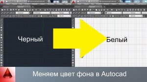 Как поменять цвет фона в автокаде?
