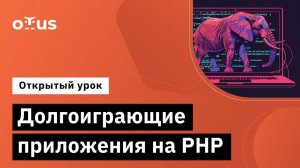 Долгоиграющие приложения на PHP // Демо-занятие курса «PHP Developer. Professional»