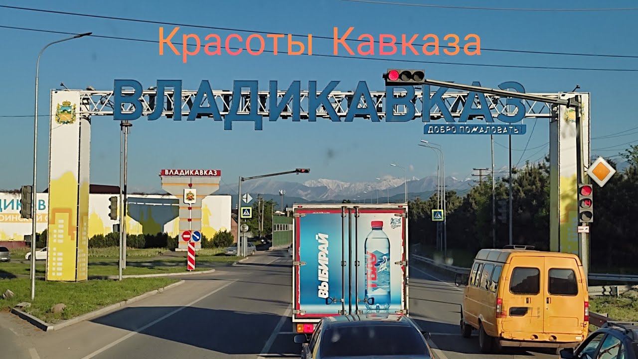 Работа в тк Деловые линии. Загрузка на Кавказ. Красоты Кавказа.