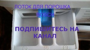 Как и куда засыпать порошок в стиральной машине BOSCH