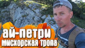 Ай-Петри КРЫМ Мисхорская тропа