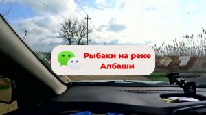 Рыбалка на реке Албаши в станице Новодеревянковская . Переезд на Юг. Виктор Саликов.