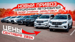 ❗НОВЫЙ ПРИВОЗ САНКЦИОННЫХ АВТОМОБИЛЕЙ❗ ОБЗОР СТОЯНКИ JAPAUTOBUY❗ ЦЕНЫ СЕНТЯБРЯ 2024