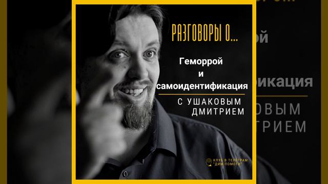Геморрой и самоидентификация. Научная Психосоматика.