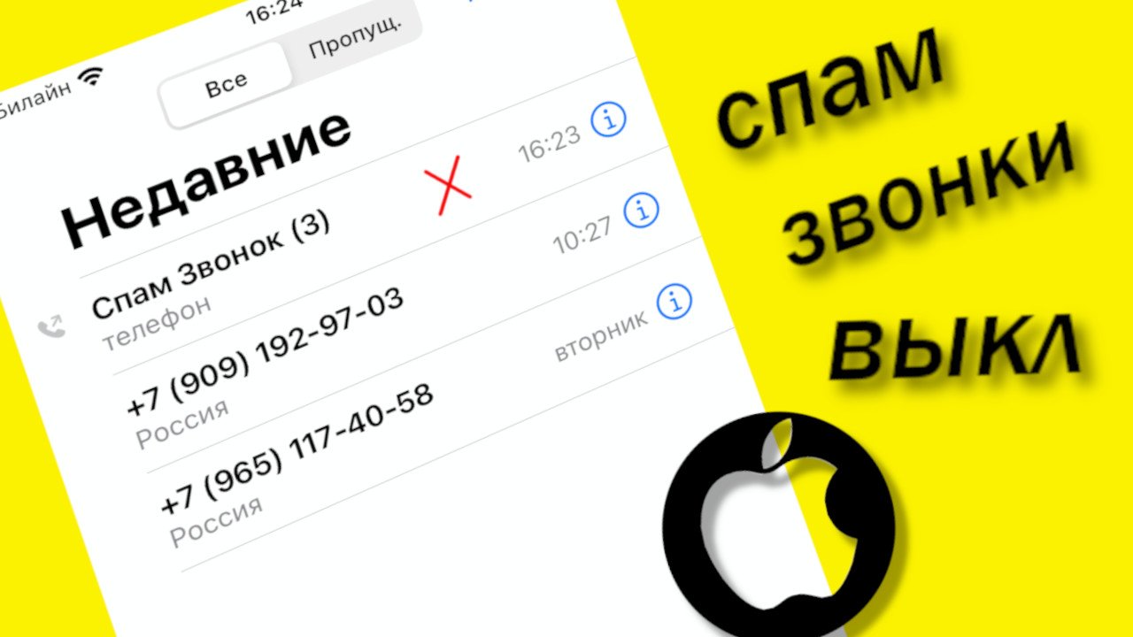 Антиспам звонков на айфон. Как заблокировать спам-звонки на айфоне.. Как отключить спам звонки в Яндексе на айфоне. Как включить антиспам на айфоне.