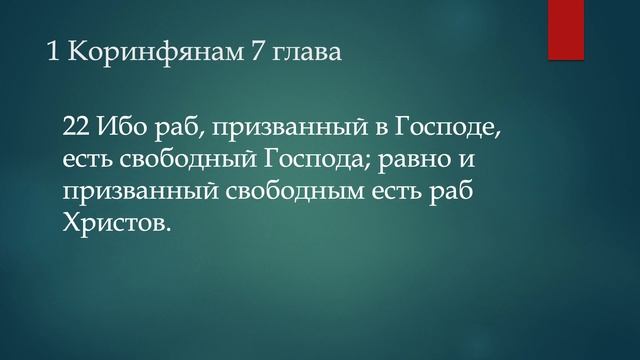 1 Коринфянам 7 глава смотреть онлайн