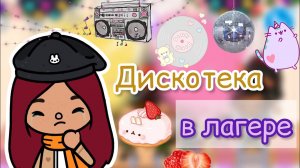Дискотека лагеря ,закрытие ??? Toca Life World _ тока бока _ toca boca _ Secret Toca.mp4
