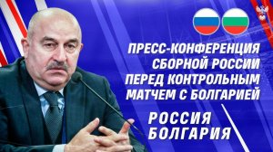 Пресс-конференция сборной России перед контрольным матчем с Болгарией.
