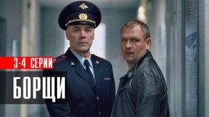 Сериал Борщи 3-4 серия 2023 НТВ