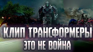 Клип || Трансформеры 4 Эпоха истребления♥  || Это не война #клип #трансформеры #ЭтоНеВойна #4