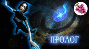 The Longest Journey  0 Пролог