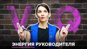 VQ: жизненная энергия руководителя. Замена устаревшим IQ и EQ? | Екатерина Москова