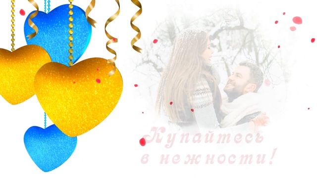 С днем влюбленных Красивое музыкальное поздравление с днем Святого Валентина 14 февраля Happy Valen