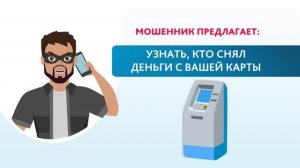 Как распознать банковского мошенника?