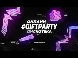 Дискотека #GIFTPARTY