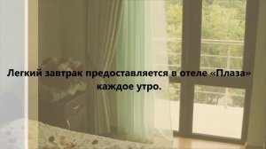 Отель Плаза, Геленджик