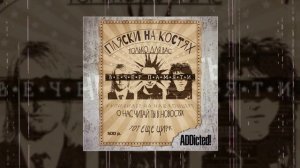 ADDicted! - Пляски на костях (Официальная премьера трека)