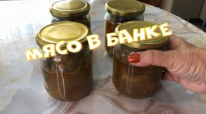Мясо в банке так Готовлю много лет ХРАНИТЬ МОЖНО В ПОДВАЛЕ.mp4