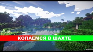 Копаемся в шахте- Minecraft