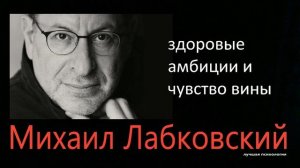 Амбиции и чувство вины Михаил Лабковский