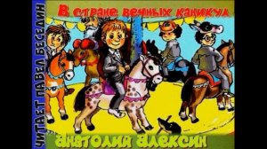 В Стране Вечных Каникул — Анатолий Алексин  —часть первая  —читает Павел Беседин