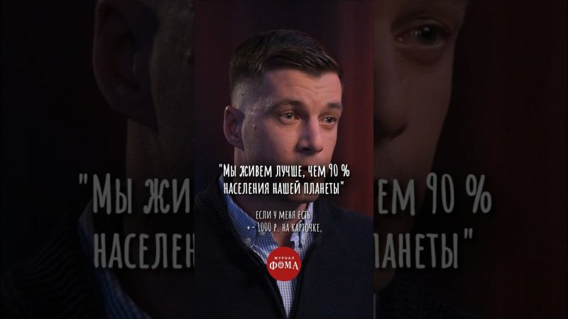 «Мы живем лучше, чем 90% населения нашей планеты» #психология