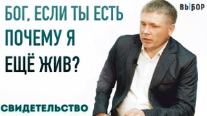 Я был бессилен перед проблемой | свидетельство Иван Осипов | Выбор (Студия РХР)