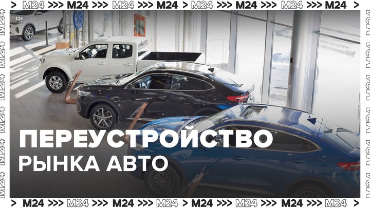 Автоэксперты рассказали о переустройстве рынка - Москва 24
