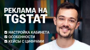 Реклама на TGStat. Руководство по запуску, кейсы и числа.