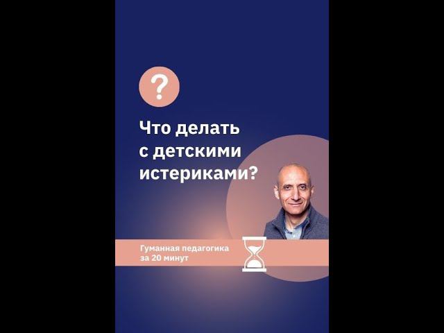 Что делать с детскими истериками?