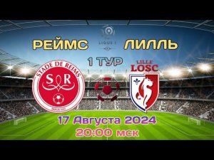 Реймс - Лилль | Прогноз сегодня на футбол 17 Августа 2024