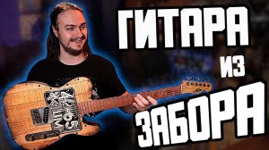 ДревоЛюбы в ШОКЕ..Гитара из ЗАБОРА