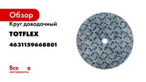 Круг доводочный (150х6.4х13 мм; 2S F FINE) TOTFLEX 4631159668801