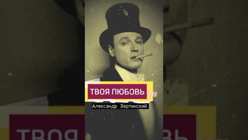 Александр Вертинский. Твоя любовь