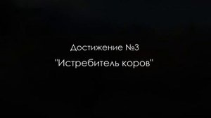 Ведьмак 3. Как открыть достижения "Живой запал", "Что это было?" и "Истребитель коров".