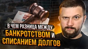 В чем разница между БАНКРОТСТВОМ и списанием ДОЛГОВ? Это НЕ одно и то же!