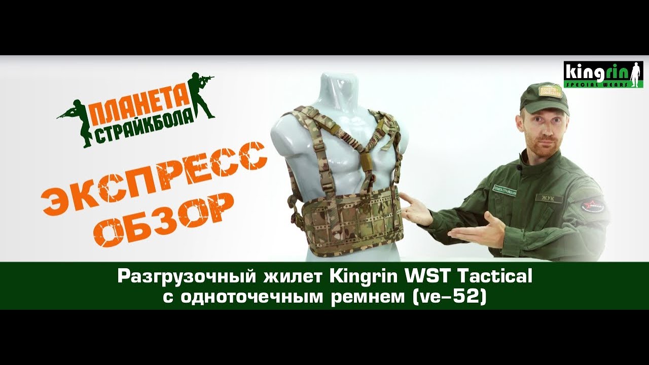 Обзор разгрузочного жилета Kingrin WST Tactical с одноточечным ремнем (ve-52)