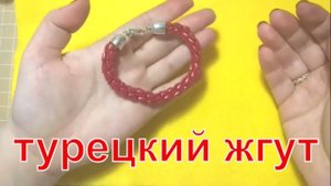 Турецкий жгут из бисера  мастер класс  DIY