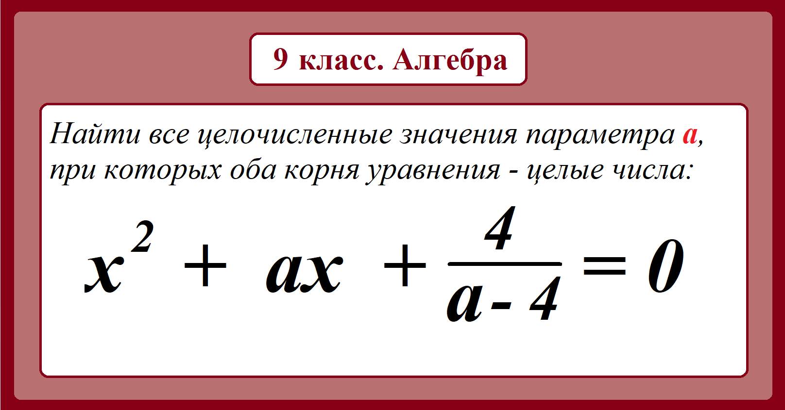 Обеим корень. Целые уравнения 9 класс. Уравнения в целых числах. Решение уравнений в целых числах. Целые уравнения.