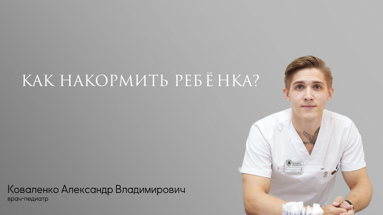 Как накормить ребёнка?