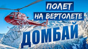 Орел и решка, Кавказ, Домбай : полет на вертолете, Домбай  ski, Heliski dombai, канал ю.