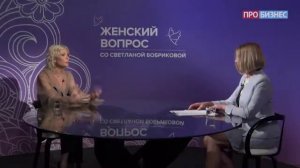 Женский вопрос со Светланой Бобриковой. Ланна Камилина.