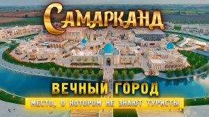 Вечный город - место, о котором не знают туристы! Нюансы аренды авто. Лучшая пловхана Самарканда!